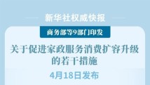 9部门发布多条措施 促进家政服务消费扩容升级 9部门发布多条措施 促进家政服务消费扩容升级