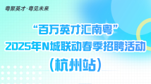 超2万个高精尖岗位等你来!4月19日广东邀你杭州见 超2万个高精尖岗位等你来!4月19日广东邀你杭州见