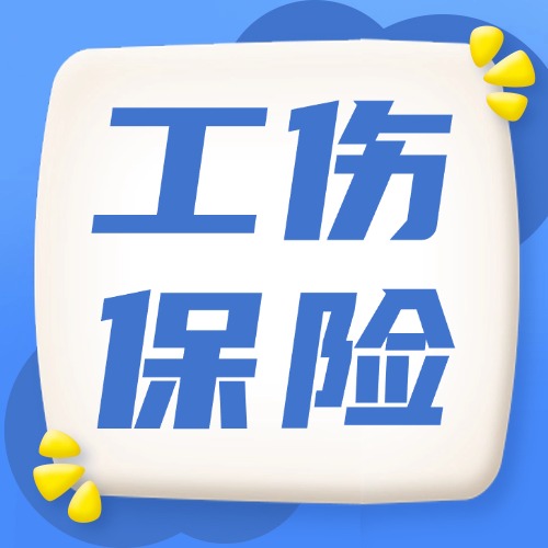 工伤跨省异地就医能直接结算啦！这件事情必须提前做……