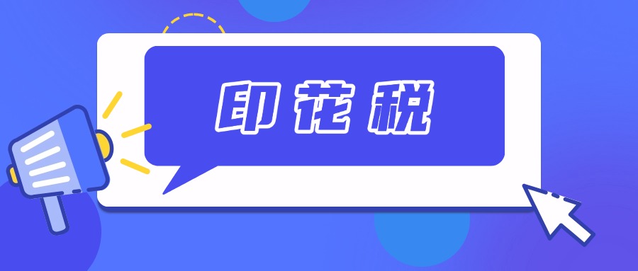 一图读懂企业改制重组及事业单位改制有关印花税政策
