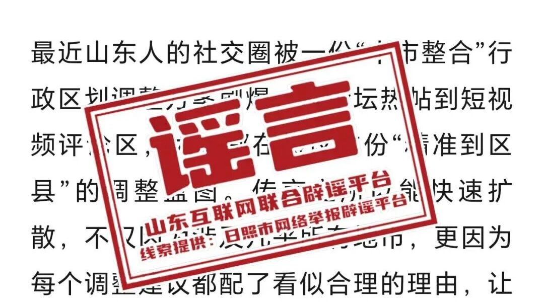 山东辟谣日照并入临沂｜破谣局