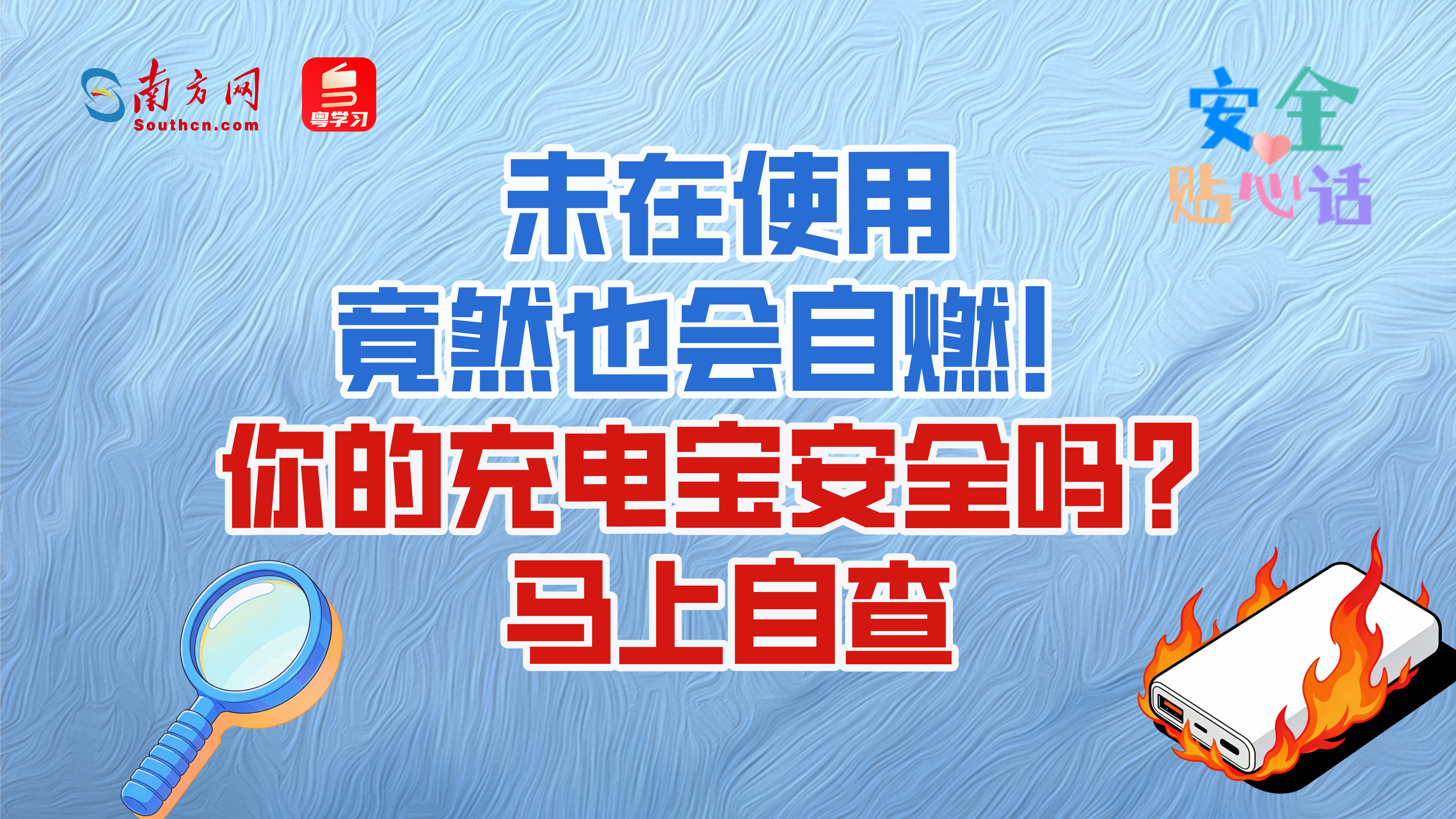 未在使用竟然也会自燃！你的充电宝安全吗？马上自查→丨安全贴心话