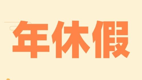 入职新单位当年，能休年休假吗？