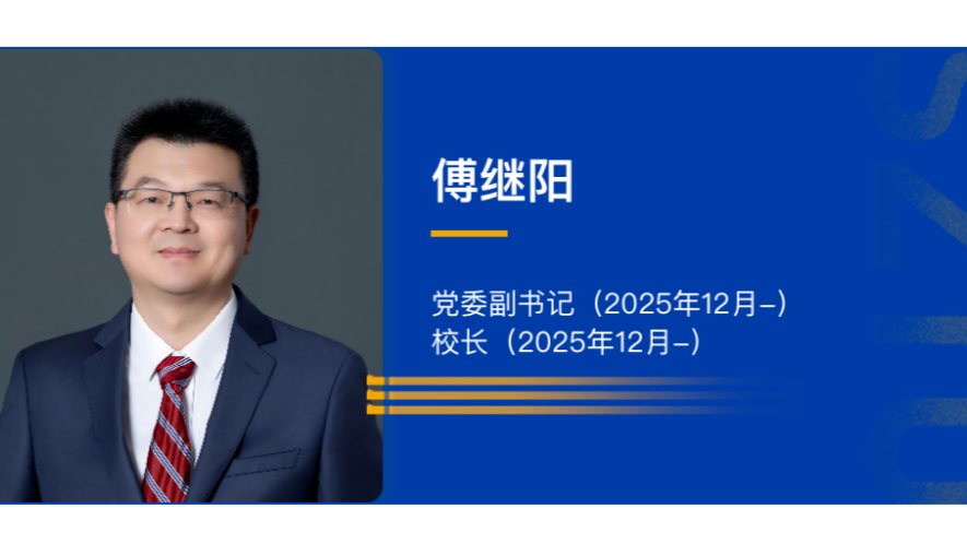 深圳技术大学迎来新校长！