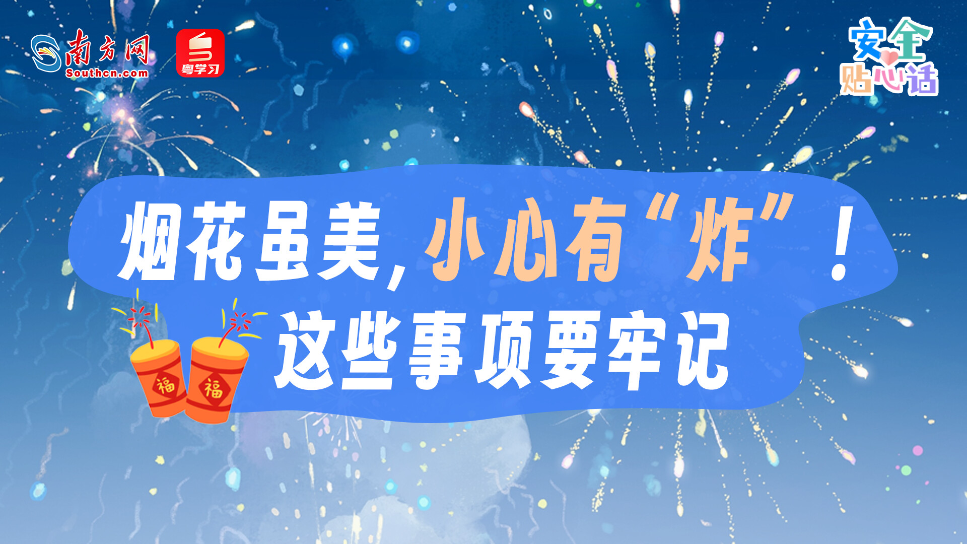 烟花虽美，小心有“炸”！这些事项要牢记丨安全贴心话