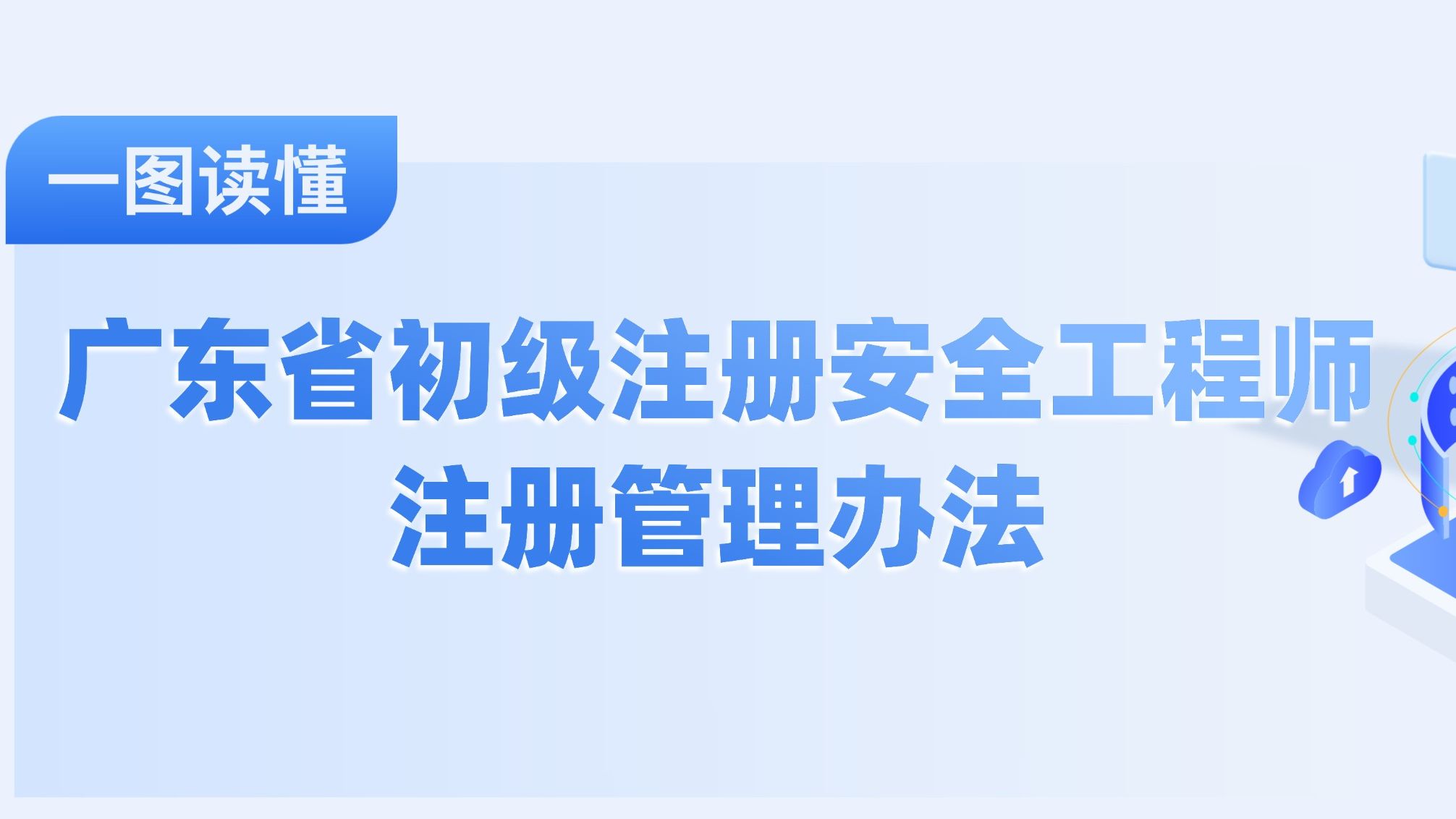 成为“注安师”需要什么条件？管理办法解读来啦！