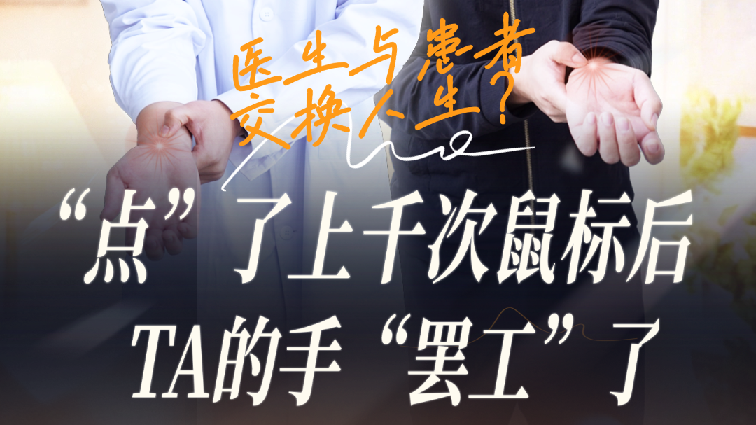 “点”了上千次鼠标后，TA的手“罢工”了→