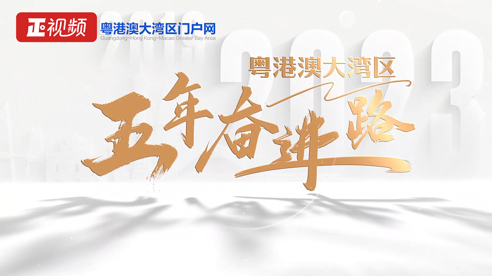 飞“5”大湾区 | 从每年的“十大标志性事件”看大湾区五年奋进路