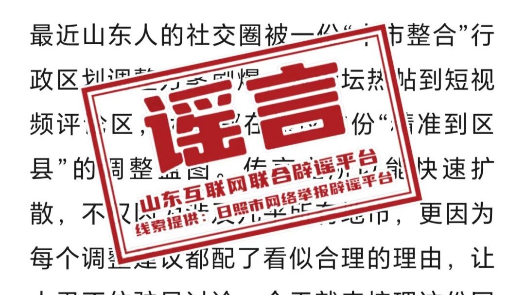 “山东区划调整：日照并入临沂”？官方回应：谣言！