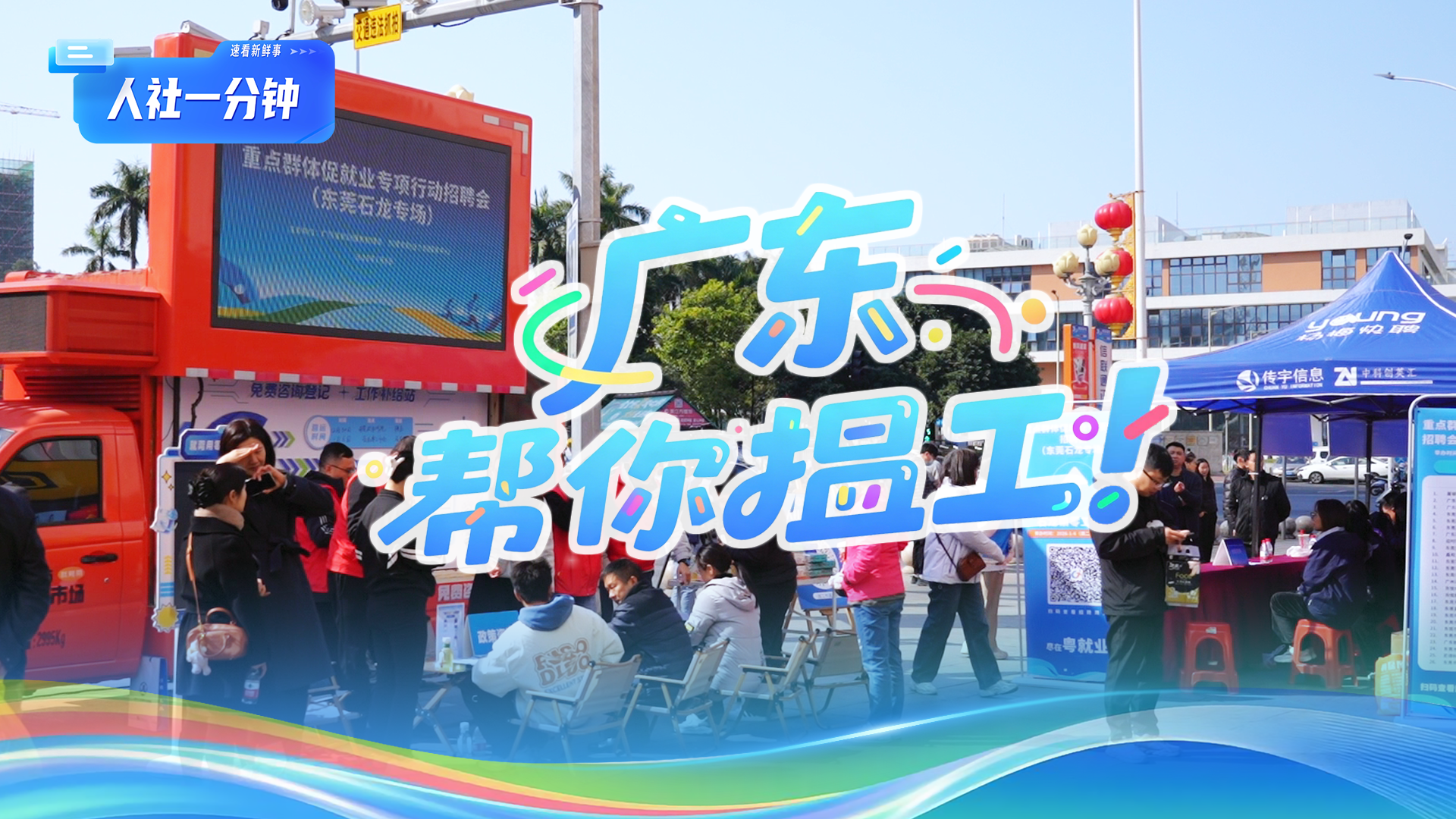 广东帮你揾工！专场招聘密集上线