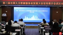 粤鄂携手!第二届全国人力资源服务业发展大会宣介会武汉站开讲 粤鄂携手!第二届全国人力资源服务业发展大会宣介会武汉站开讲