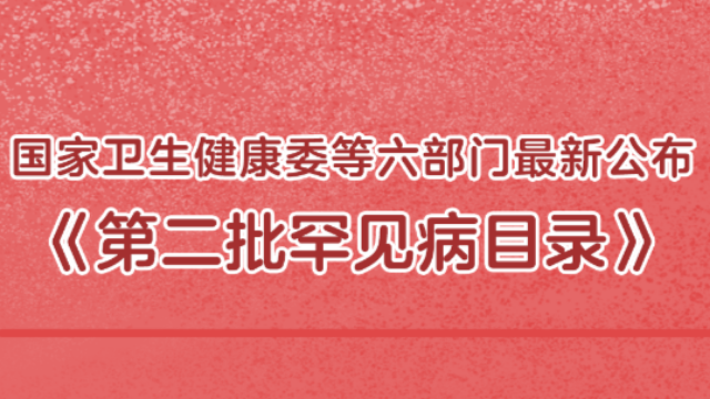 更好呵护患者健康 我国发布第二批罕见病目录收录86种罕见病