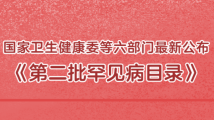 更好呵护患者健康 我国发布第二批罕见病目录收录86种罕见病 更好呵护患者健康 我国发布第二批罕见病目录收录86种罕见病