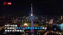 广州塔为2023广东网络文明大会亮灯！