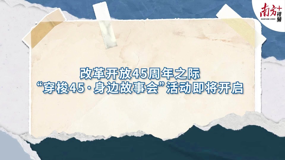 从这9个时光片段开始，一起穿梭改革开放45年