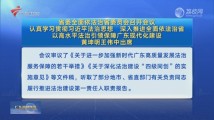 省委全面依法治省委员会召开会议 黄坤明王伟中出席