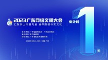 约定你!2023广东网络文明大会今日开幕! 约定你!2023广东网络文明大会今日开幕!