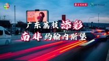 太酷啦!在南非“黄金之城”寻宝广东荔枝 太酷啦!在南非“黄金之城”寻宝广东荔枝