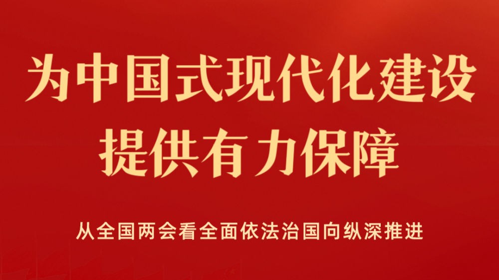 为中国式现代化建设提供有力保障——从全国两会看全面依法治国向纵深推进