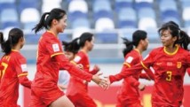 U-20女足亚洲杯：中国女足6:1击败越南仍遭淘汰