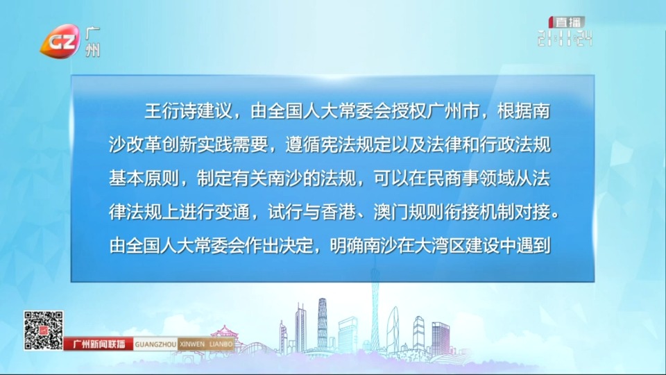 王衍诗：建议授权广州在民商事领域变通法律法规 试行与港澳衔接对接