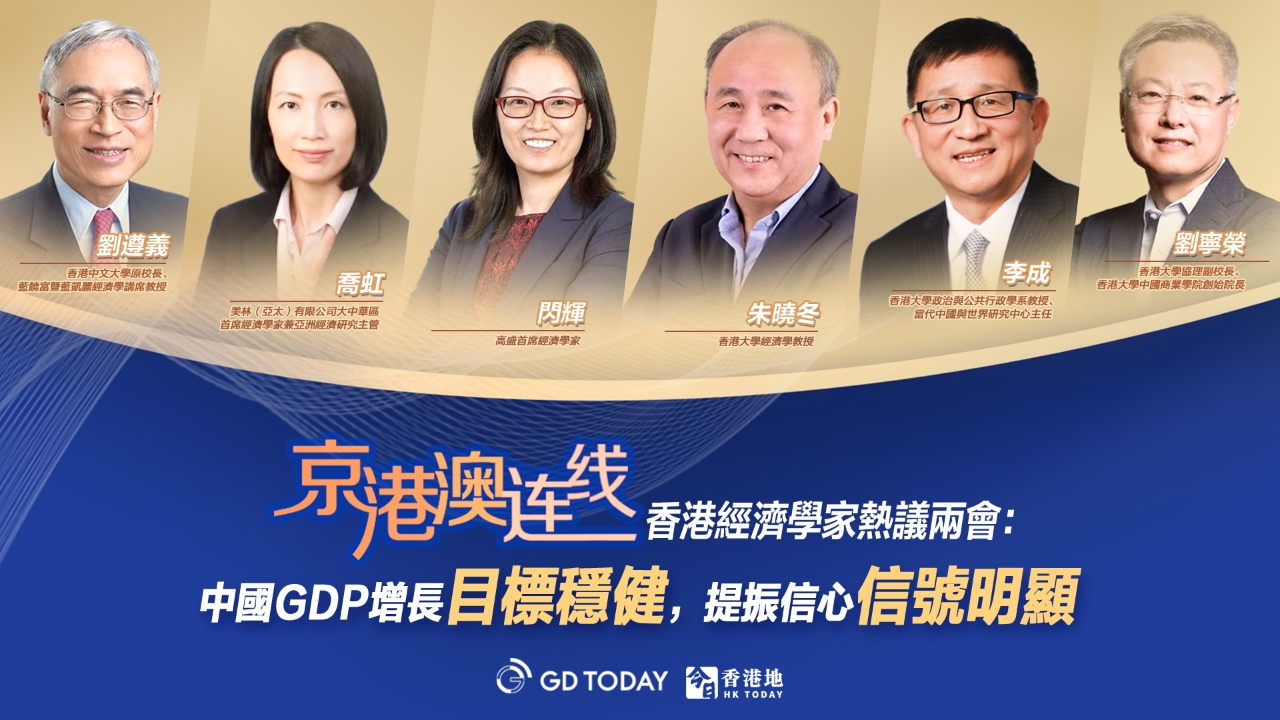 京港澳连线｜香港经济学家热议两会：GDP增长目标较稳健，提振信心信号明显