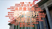 中国两会这些热词,世界瞩目 中国两会这些热词,世界瞩目