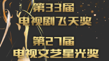 一周广东艺文推荐特刊|第33届“飞天奖”好剧推荐 一周广东艺文推荐特刊|第33届“飞天奖”好剧推荐