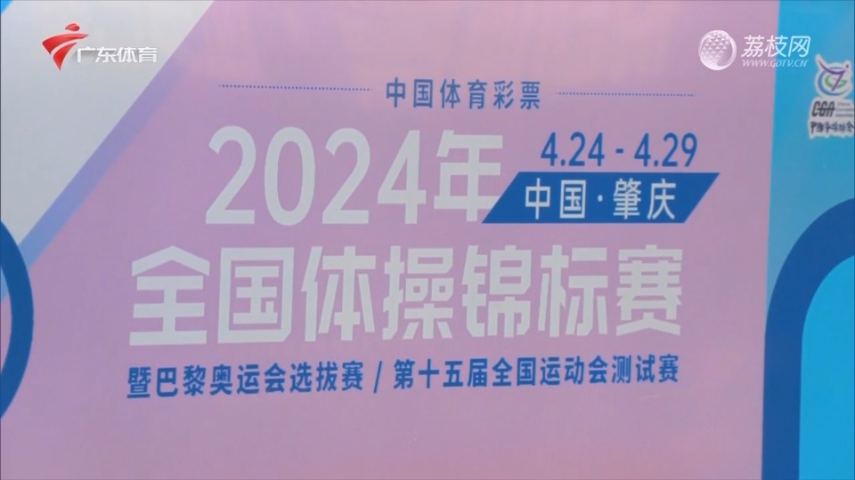 十五运场馆巡礼：肇庆新区体育中心复刻巴黎奥运会体操比赛