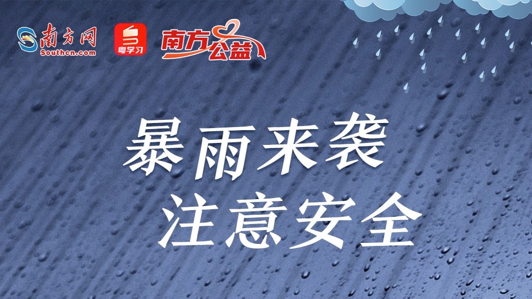 广东又有暴雨到大暴雨，如何做好安全防范？