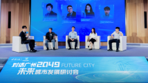对话广州2049，未来城市如何发展运营？