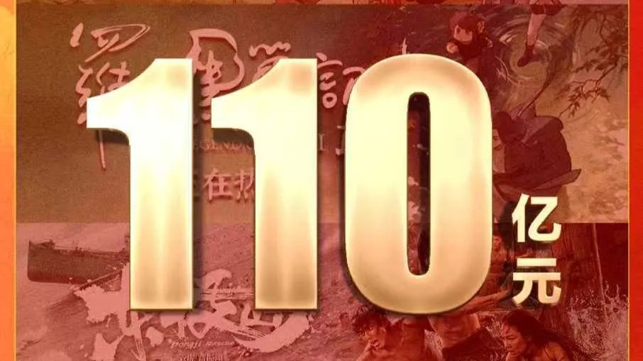 2025年电影暑期档票房已达110.02亿元