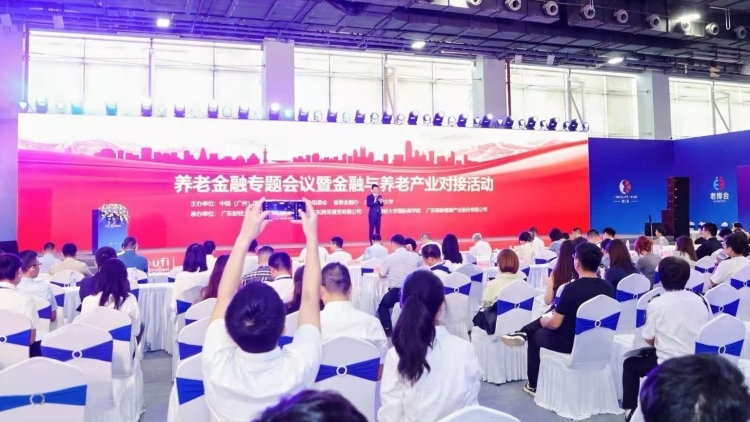 广东将加快出台省级层面养老金融的指导性文件！养老金融专题会议暨金融与养老产业对接活动在穗举行