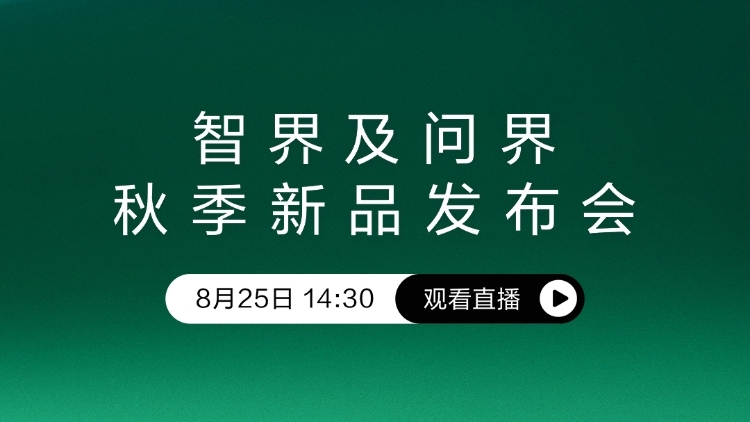 智界及问界秋季新品发布会