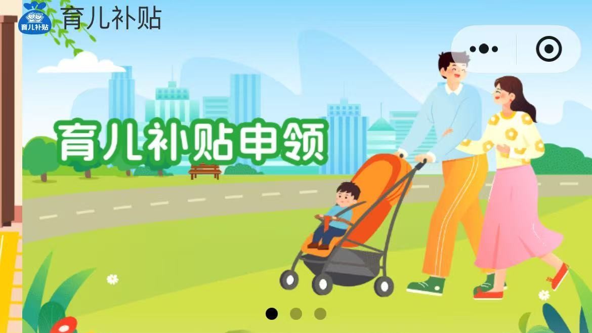 育儿补贴在哪领？申领入口上线 手把手教你操作