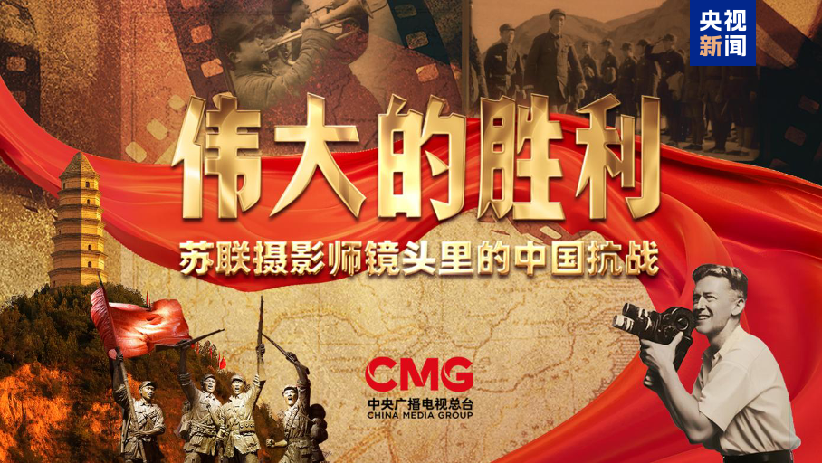 △纪录片《伟大的胜利——苏联摄影师镜头里的中国抗战》