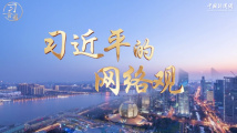 【阔步迈向网络强国】习言道|习近平的网络观 【阔步迈向网络强国】习言道|习近平的网络观