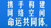 【阔步迈向网络强国】习言道|加快构建网络空间命运共同体 【阔步迈向网络强国】习言道|加快构建网络空间命运共同体