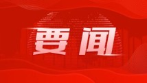 习近平对网络安全和信息化工作作出重要指示 习近平对网络安全和信息化工作作出重要指示