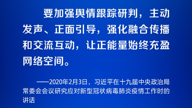 弘扬新风正气 习近平倡导营造清朗的网络空间