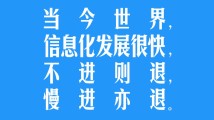 【阔步迈向网络强国】习言道|信息化发展很快,不进则退,慢进亦退 【阔步迈向网络强国】习言道|信息化发展很快,不进则退,慢进亦退