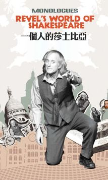 英文话剧《一个人的莎士比亚》 英文话剧《一个人的莎士比亚》