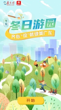 齐心“绘”就绿美广东丨广“冬”至,来一场说走就走的Park Walk吧! 齐心“绘”就绿美广东丨广“冬”至,来一场说走就走的Park Walk吧!