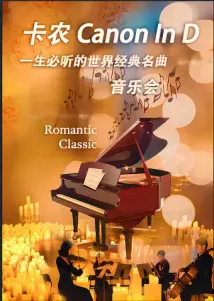 梁祝&卡农 一生必听的世界经典名曲音乐会 梁祝&卡农 一生必听的世界经典名曲音乐会