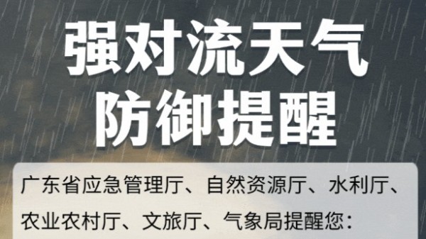 强对流天气来袭！广东多部门发布防御提醒