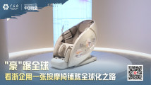 【向世界种草中国智造】一张按摩椅的国际雄心 【向世界种草中国智造】一张按摩椅的国际雄心