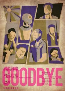 刘添祺导演作品《GOODBYE》 刘添祺导演作品《GOODBYE》