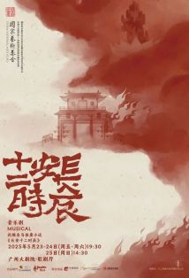 音乐剧《长安十二时辰》 音乐剧《长安十二时辰》