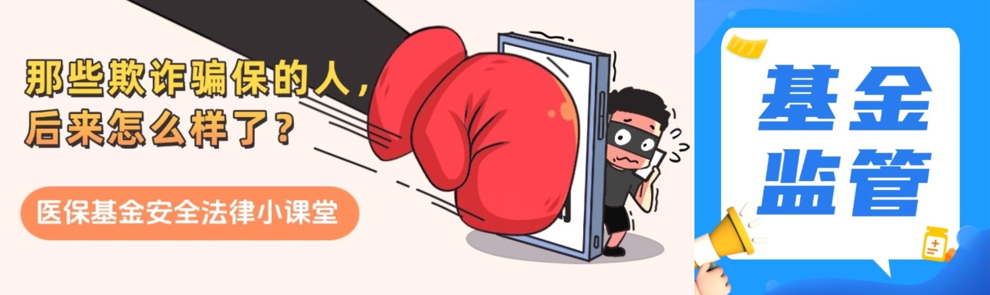以案说法 | 遇到这些欺诈骗保行为，举报！