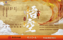 杂技《西游·悟空》 杂技《西游·悟空》